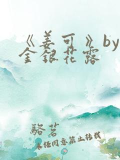 《姜可 》by金银花露