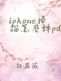 iphone扫描怎么转pdf