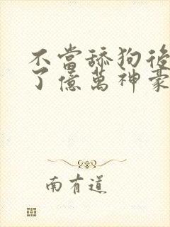 不当舔狗后我成了亿万神豪动态漫