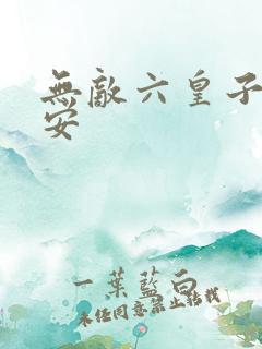 无敌六皇子沈亦安