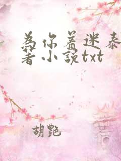 为你着迷泰剧原著小说txt