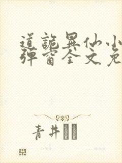 道诡异仙小说无弹窗全文免费阅读