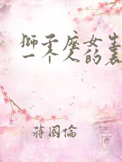 狮子座女生喜欢一个人的表现 准到爆