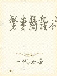 狱出狂龙 小说免费阅读全集