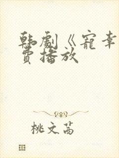 韩剧《宠幸》免费播放