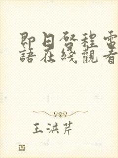 即日启程电影国语在线观看完整版