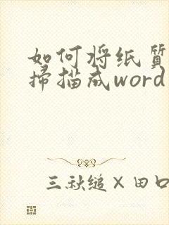如何将纸质文件扫描成word电子版