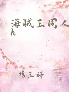 海贼王同人本子h