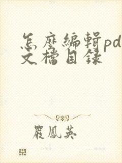 怎么编辑pdf文档目录