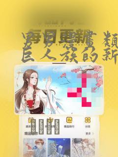 男男漫画类似于巨人族的新娘：结局+番外