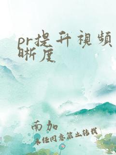 pr提升视频清晰度
