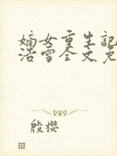 嫡女重生记六月浩雪全文免费阅读