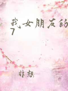 我女朋友的妈妈7