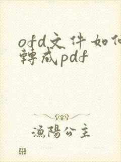 ofd文件如何转成pdf