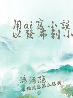 用ai写小说可以发布到小说平台吗