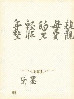 年轻的母亲2完整版免费观看