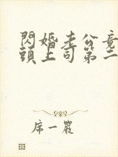 闪婚老公竟是顶头上司第二十三集