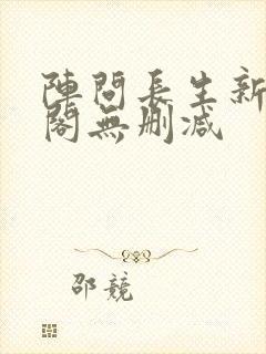 阵问长生新笔趣阁无删减