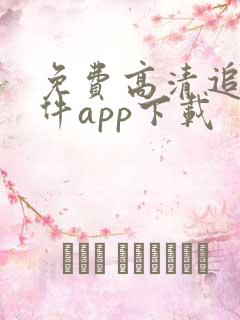 免费高清追剧软件app下载