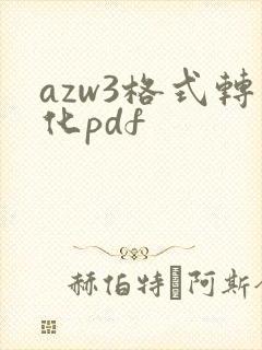 azw3格式转化pdf