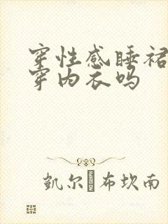 穿性感睡裙需要穿内衣吗