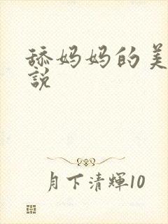 舔妈妈的美脚小说