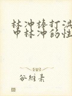 林冲棒打洪教头中林冲的性格特点
