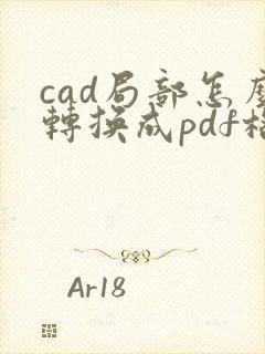 cad局部怎么转换成pdf格式