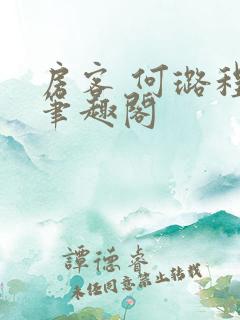 房客 何璐程耀笔趣阁