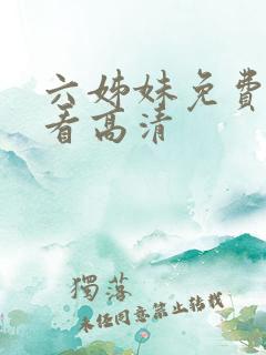 六姊妹免费全集看高清
