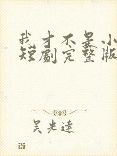我才不是小可怜短剧完整版