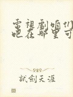 电视剧咱们结婚吧在哪里可以看