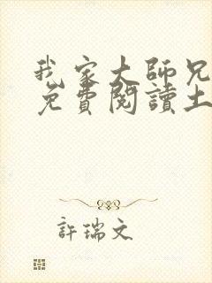 我家大师兄漫画免费阅读土豪漫画