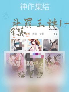 斗罗玉转1—19集：结局+番外