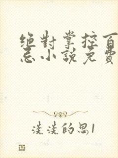 绝对掌控百无禁忌小说免费全文阅读笔趣阁