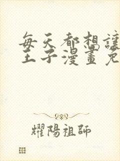 每天都想让病娇王子漫画免费阅读