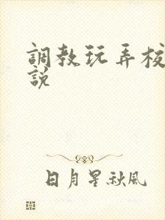 调教玩弄校花小说