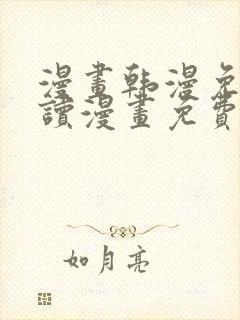漫画韩漫免费阅读漫画免费