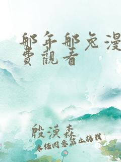 那年那兔漫画免费观看