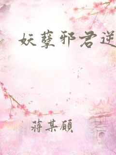 妖孽邪君逆天妃