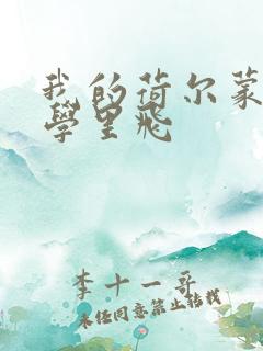 我的荷尔蒙在大学里飞