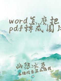 word怎么把pdf转成图片