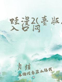 蛙漫2(台版)入口网