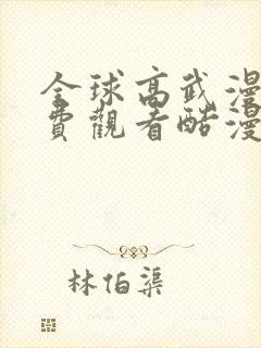 全球高武漫画免费观看酷漫画
