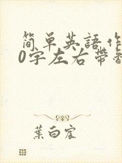 简单英语作文50字左右带翻译