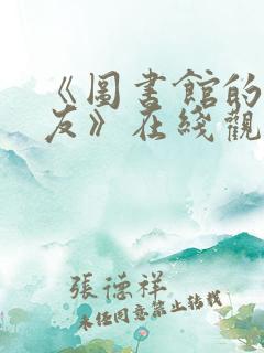 《图书馆的女朋友》在线观看