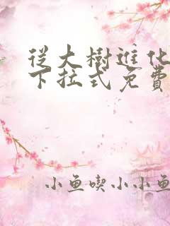 从大树进化漫画下拉式免费观看