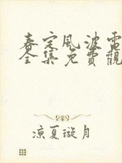 春定风波电视剧全集免费观看