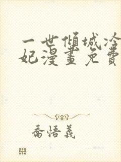 一世倾城冷宫弃妃漫画免费下拉式
