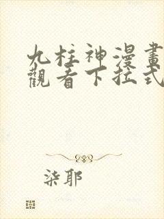 九柱神漫画免费观看下拉式六漫画